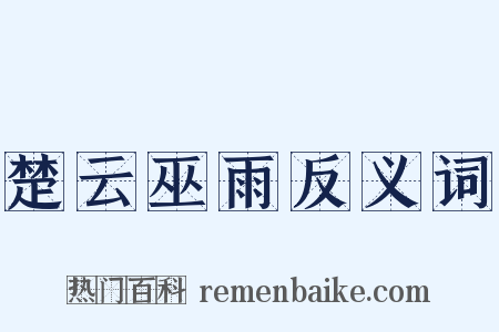楚云巫雨反义词是什么意思的图片